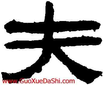 夫,陳鴻壽,書法字典